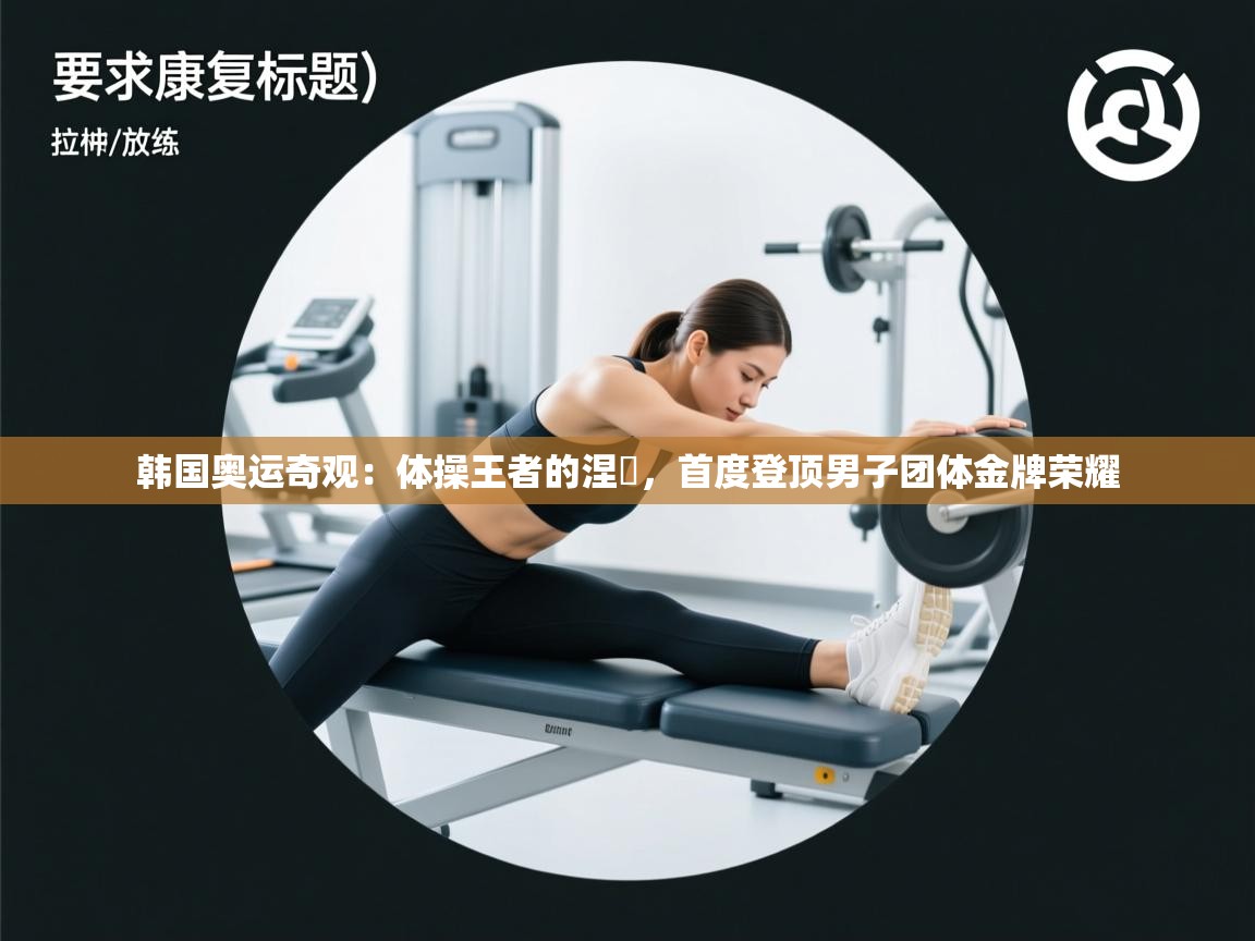 韩国奥运奇观：体操王者的涅槃，首度登顶男子团体金牌荣耀  第2张