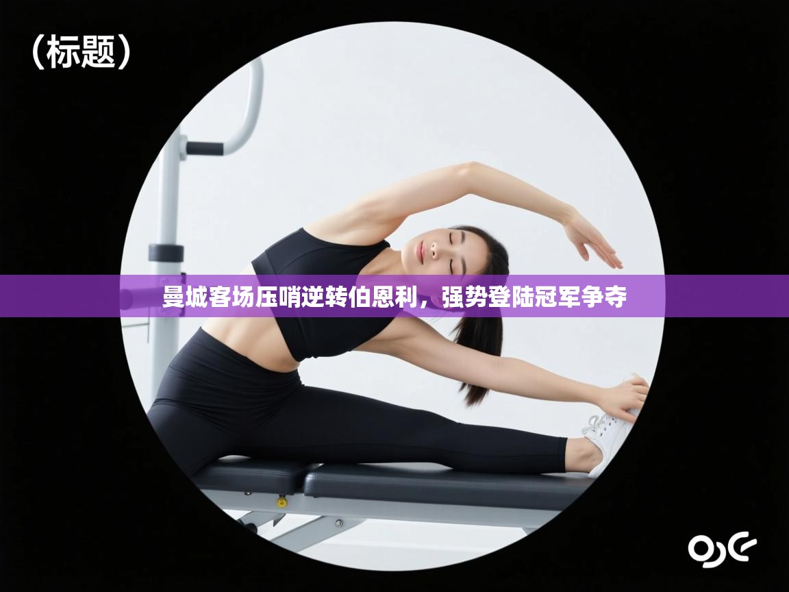 曼城客场压哨逆转伯恩利，强势登陆冠军争夺  第2张